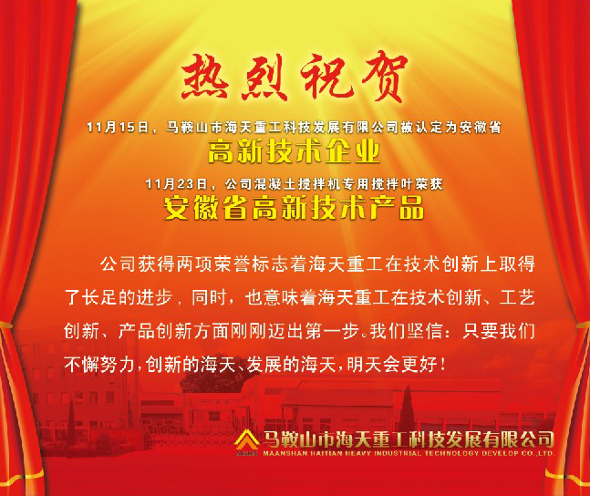 熱烈祝賀馬鞍山市海天重工科技發(fā)展有限公司被認定為安徽省高新技術企業(yè)！